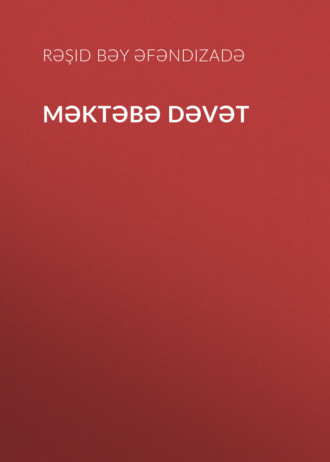 Обложка книги «Məktəbə dəvət»