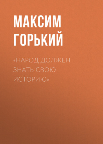 Обложка книги ««Народ должен знать свою историю»»