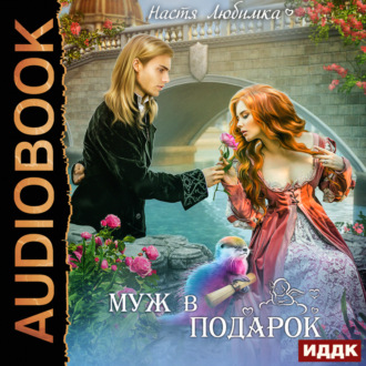 Обложка книги «Муж в подарок»