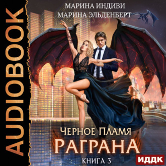 Обложка книги «Черное пламя Раграна. Книга 3»