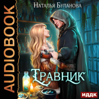 Обложка книги «Травник»