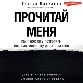 Обложка книги «Прочитай меня. От бессознательных привычек к осознанной жизни»