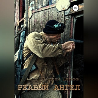 Обложка книги «Ржавый ангел»