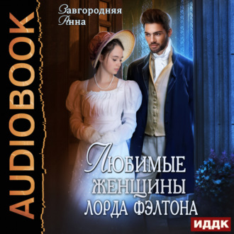Обложка книги «Любимые женщины лорда Фэлтона»