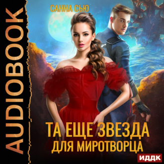 Обложка книги «Переселенцы в будущее. Книга 4. Та ещё звезда для миротворца»