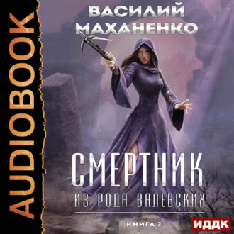 Обложка книги «Смертник из рода Валевских. Книга 3»