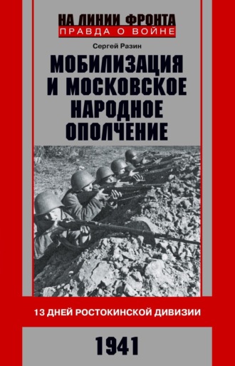 Сергей Разин. Мобилизация и московское народное ополчение. 13 дней Ростокинской дивизии. 1941 г.