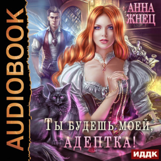Обложка книги «Ты будешь моей, адептка, или Демон плохому не научит»