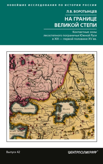 Обложка книги «На границе Великой степи. Контактные зоны лесостепного пограничья Южной Руси в XIII – первой половине XV в.»