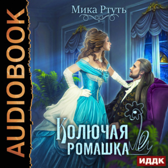 Обложка книги «Колючая ромашка»