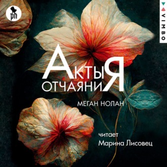 Обложка книги «Акты отчаяния»