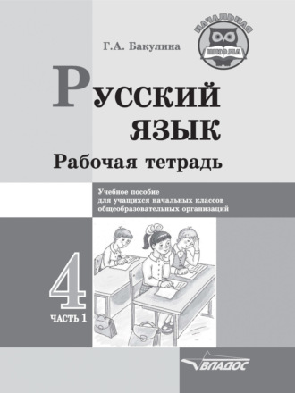 Обложка книги «Русский язык. Рабочая тетрадь. 4 класс. Часть 1»