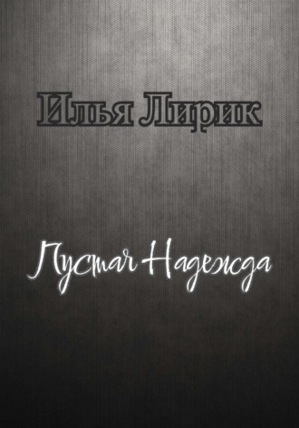Обложка книги «Пустая Надежда»