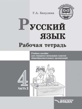 Обложка книги «Русский язык. Рабочая тетрадь. 4 класс. Часть 2»