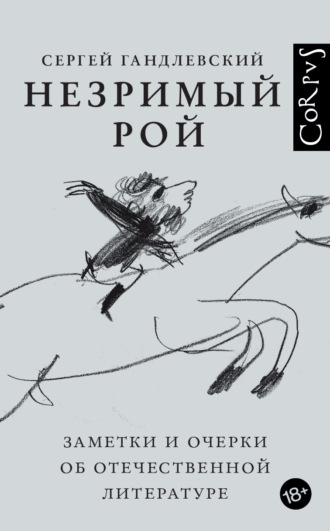 Сергей Гандлевский. Незримый рой. Заметки и очерки об отечественной литературе