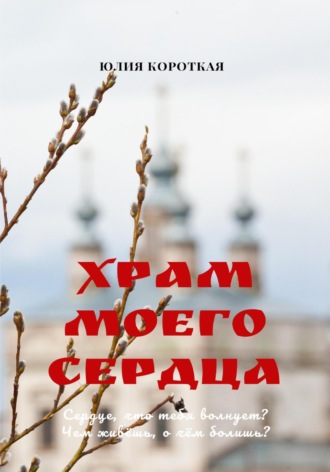 Обложка книги «Храм моего сердца»