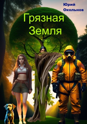 Обложка книги «Грязная Земля. Том 2»