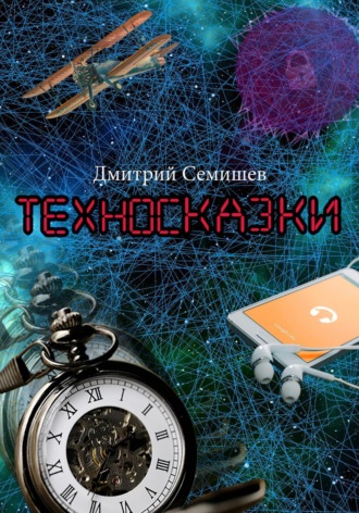 Дмитрий Петрович Семишев. Техносказки