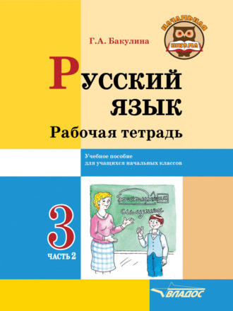 Обложка книги «Русский язык. Рабочая тетрадь. 3 класс. Часть 2»