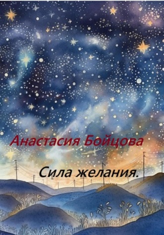 Обложка книги «Сила желания»