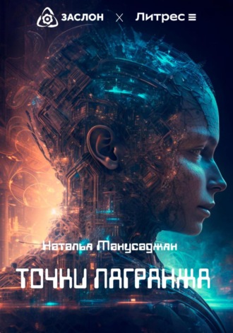 Обложка книги «Точки Лагранжа»