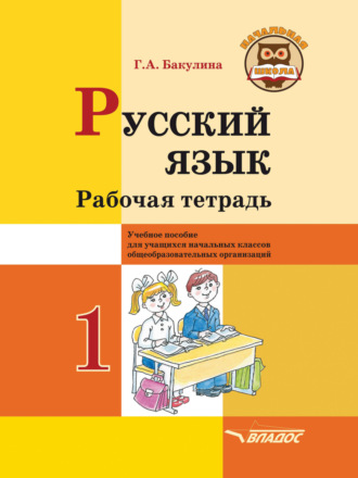 Обложка книги «Русский язык. Рабочая тетрадь. 1 класс»