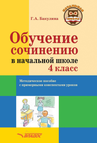 Обложка книги «Обучение сочинению в начальной школе. 4 класс»