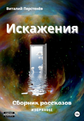 Виталий Перстенёв. Искажения. Сборник рассказов