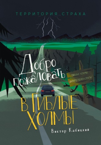 Обложка книги «Добро пожаловать в Гиблые Холмы»