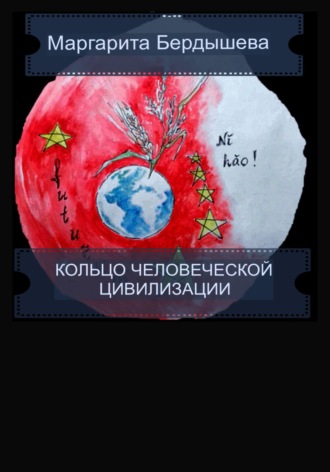 Обложка книги «Кольцо человеческой цивилизации»