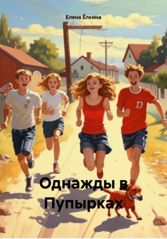Обложка книги «Однажды в Пупырках»