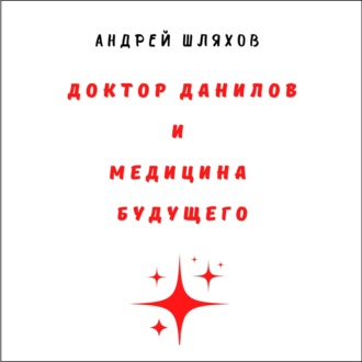 Обложка книги «Доктор Данилов и медицина будущего»