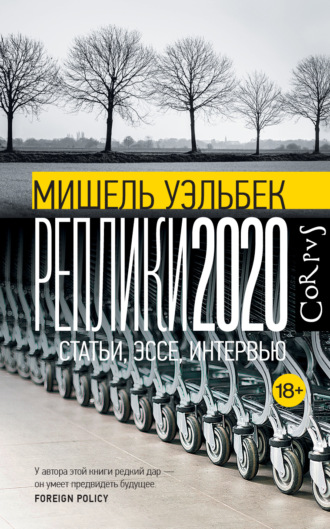 Мишель Уэльбек. Реплики 2020. Статьи, эссе, интервью