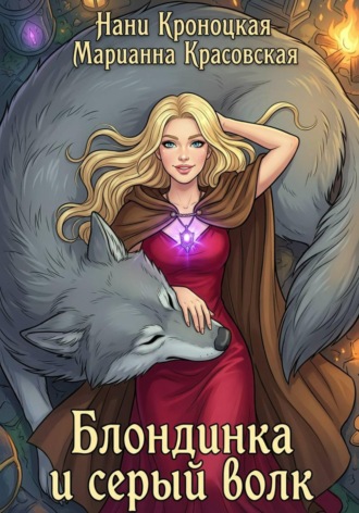 Обложка книги «Блондинка и Серый волк»