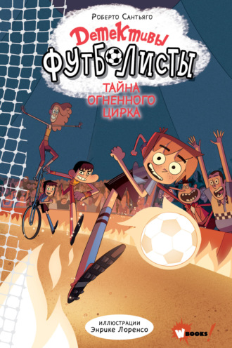 . Детективы-футболисты. Тайна огненного цирка