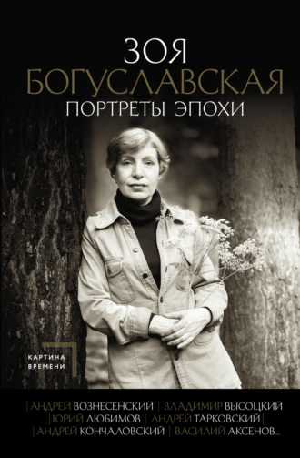 Обложка книги «Портреты эпохи: Андрей Вознесенский, Владимир Высоцкий, Юрий Любимов, Андрей Тарковский, Андрей Кончаловский, Василий Аксенов…»
