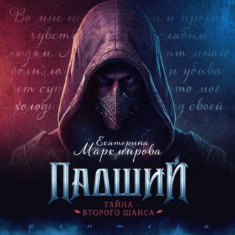 Обложка книги «Падший. Тайна второго шанса»