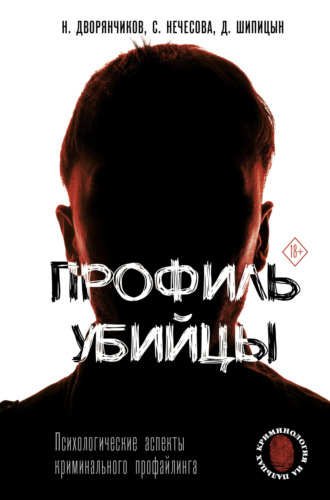 Обложка книги «Профиль убийцы. Психологические аспекты криминального профайлинга»
