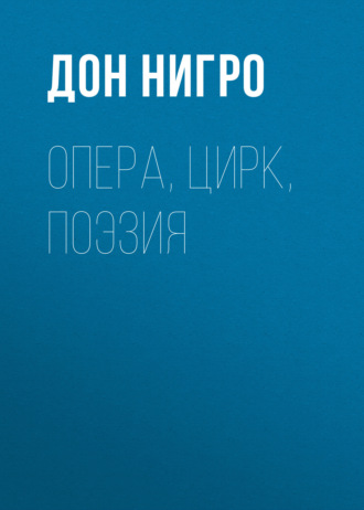 Обложка книги «Опера, цирк, поэзия»