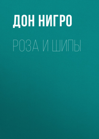 Обложка книги «Роза и шипы»