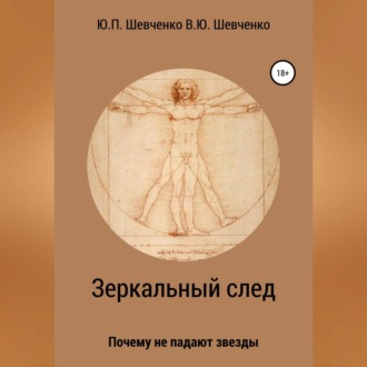 Обложка книги «Зеркальный след. Почему не падают звезды»