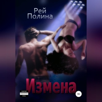 Обложка книги «Измена»