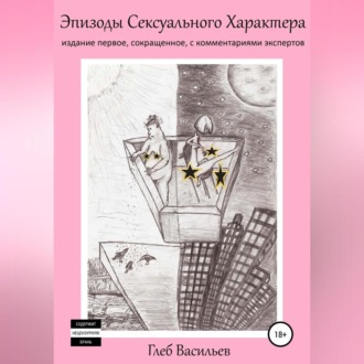 Обложка книги «Эпизоды сексуального характера»
