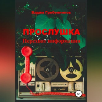 Обложка книги «Прослушка. Перехват информации»