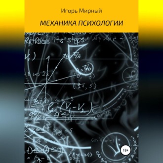 Обложка книги «Механика психологии»