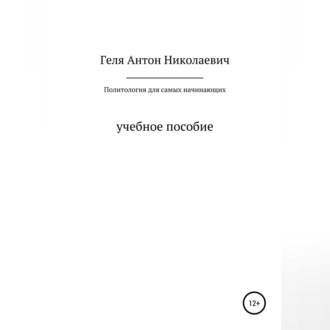 Обложка книги «Политология для самых начинающих»