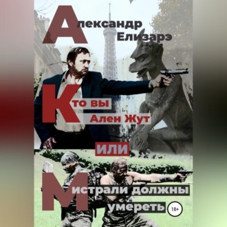 Обложка книги «Кто вы – Ален Жут, или Мистрали должны умереть»
