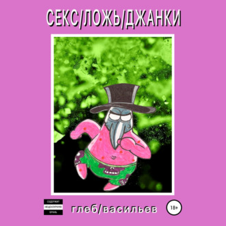 Обложка книги «Секс/Ложь/Джанки»