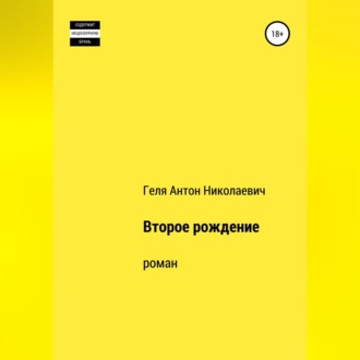 Обложка книги «Второе рождение»