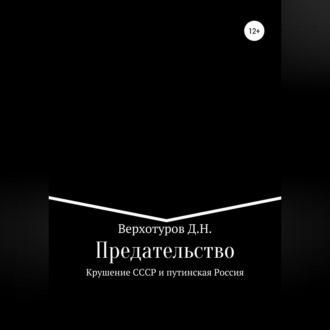 Обложка книги «Предательство. Крушение СССР и путинская Россия»